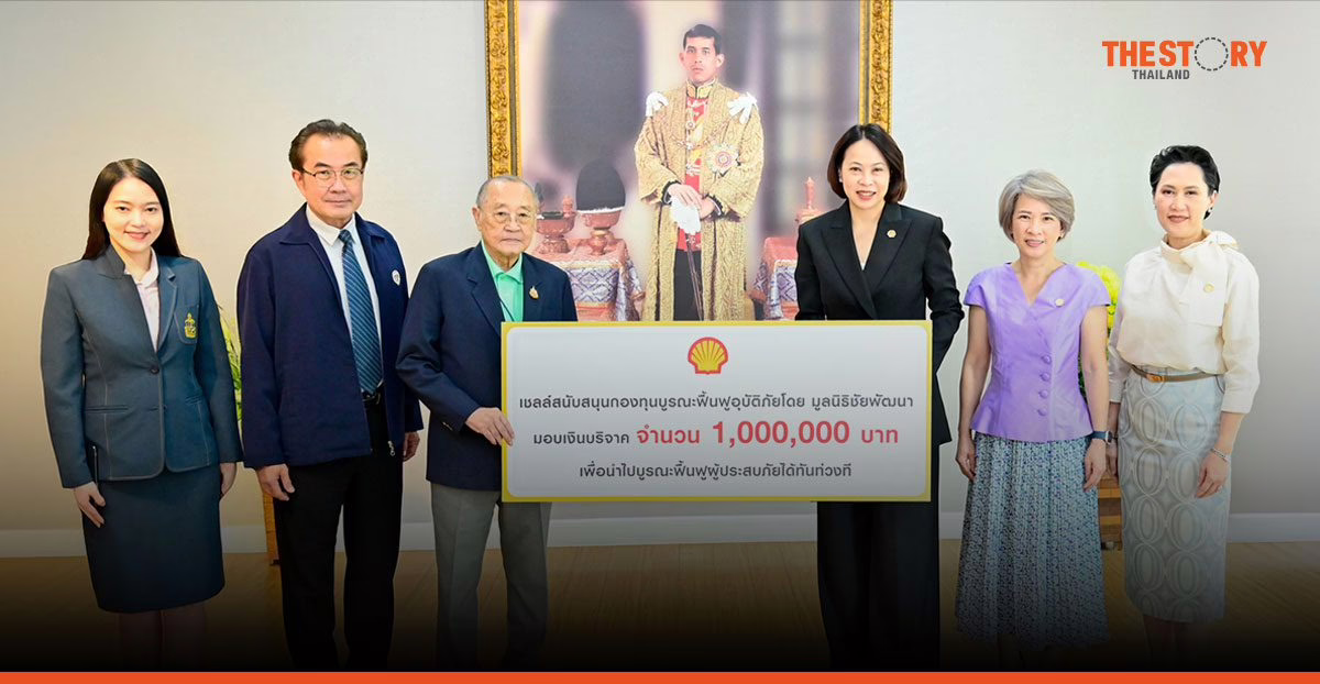 เชลล์มอบเงิน 1 ล้านบาท แก่มูลนิธิชัยพัฒนา เดินหน้าฟื้นฟูชุมชนทั่วประเทศจากวิกฤติอุทกภัย