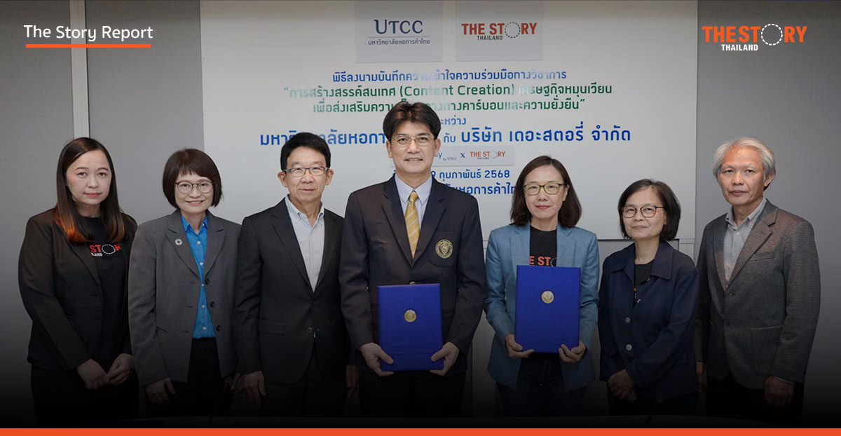 ม.หอการค้าไทย ผนึก The Story Thailand ขับเคลื่อนเศรษฐกิจหมุนเวียน สู่เป้าหมายความเป็นกลางทางคาร์บอน สร้างสังคมยั่งยืน