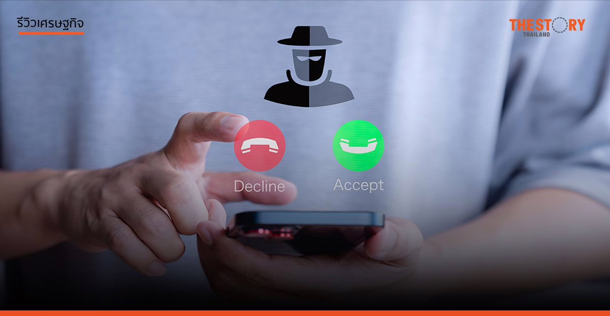 แก๊งคอลเซ็นเตอร์ มี ‘ไทยเทา’ เอี่ยวด้วยหรือไม่?