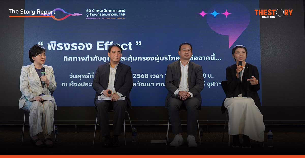 จุฬาฯ เปิดเวที “พิรงรอง Effect” ชี้อนาคต กสทช.-สื่อไทย