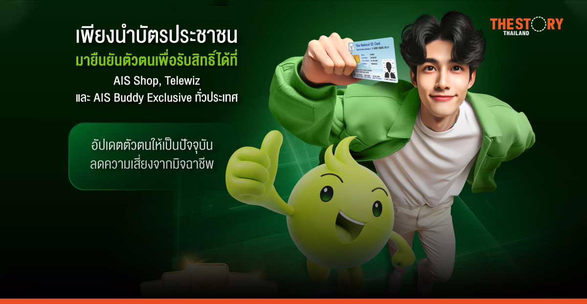 AIS ชวนลูกค้ายืนยันตัวตน เสริมความปลอดภัย พร้อมลุ้นทองคำกว่า 1.6 ล้านบาท