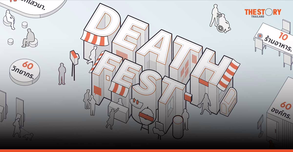 ‘Death Fest 2025’ งานแฟร์แรกในไทย รวมธุรกิจเกี่ยวกับความแก่ เจ็บ และตาย