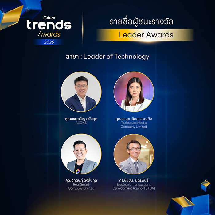 Leader of Technology รางวัลผู้นำเทรนด์อนาคต ด้านเทคโนโลยี