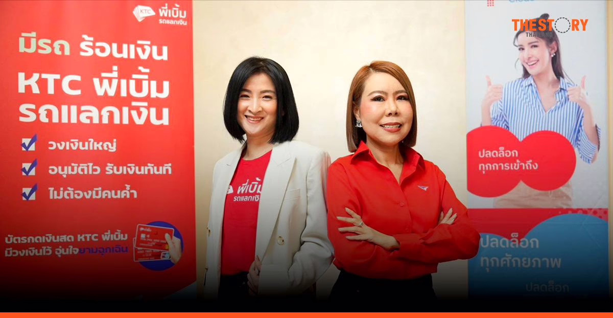 เคทีซีจับมือไปรษณีย์ไทย เปิดช่องทางใหม่เข้าถึงสินเชื่อ ‘พี่เบิ้ม รถแลกเงิน’ ณ ที่ทำการไปรษณีย์