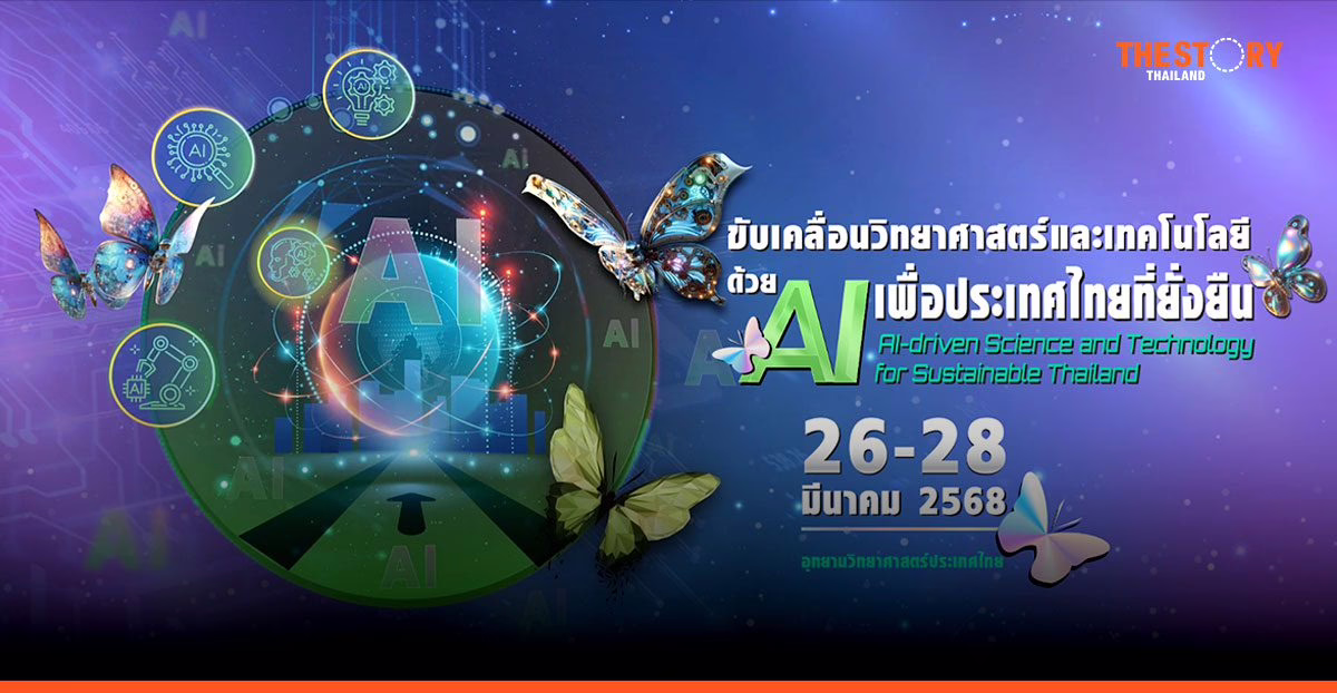 สวทช. ชวนร่วมงาน ‘NAC2025’ ขับเคลื่อนวิทยาศาสตร์และเทคโนโลยีด้วย AI เพื่อประเทศไทยที่ยั่งยืน
