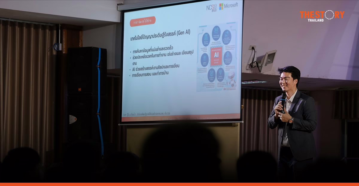 สกมช. และ ไมโครซอฟท์ เปิดหลักสูตรฝึกอบรม AI และความปลอดภัยไซเบอร์ขั้นพื้นฐาน