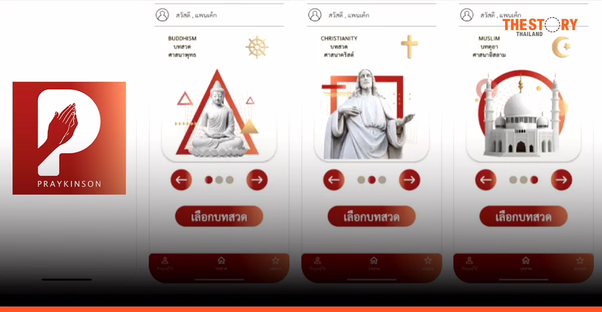 แอปฯ PRAYKINSON คาราโอเกะสวดมนต์ ฟื้นฟูเสียงผู้ป่วยพาร์กินสัน