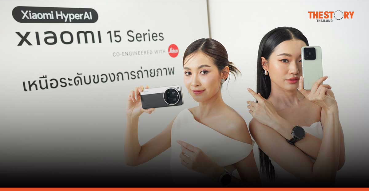 เสียวหมี่เปิดตัวสมาร์ทโฟนเรือธง ‘Xiaomi 15 Series’ ราคาเริ่มต้น 26,990 บาท