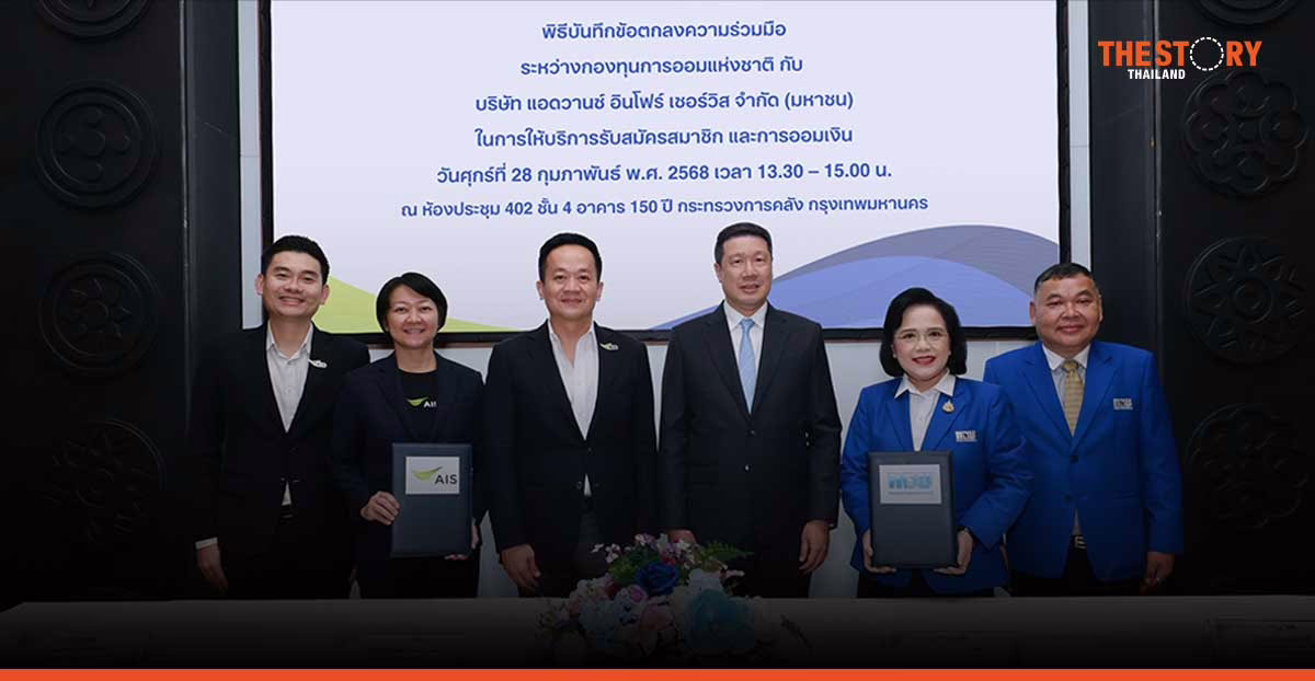 กอช. จับมือ AIS เปิดช่องทางออมเงินดิจิทัลผ่านแอปฯ myAIS