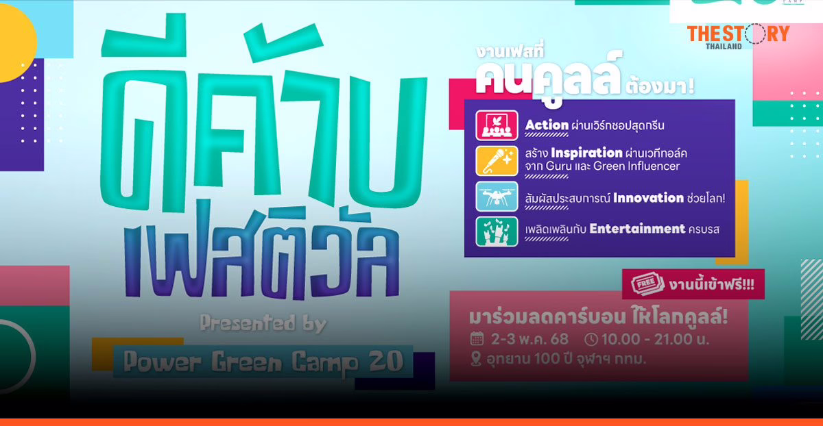 บ้านปู ชวนร่วมงาน ‘ดีค้าบ เฟสติวัล’ 2-3 พ.ค. นี้ ที่อุทยาน 100 ปี จุฬาฯ