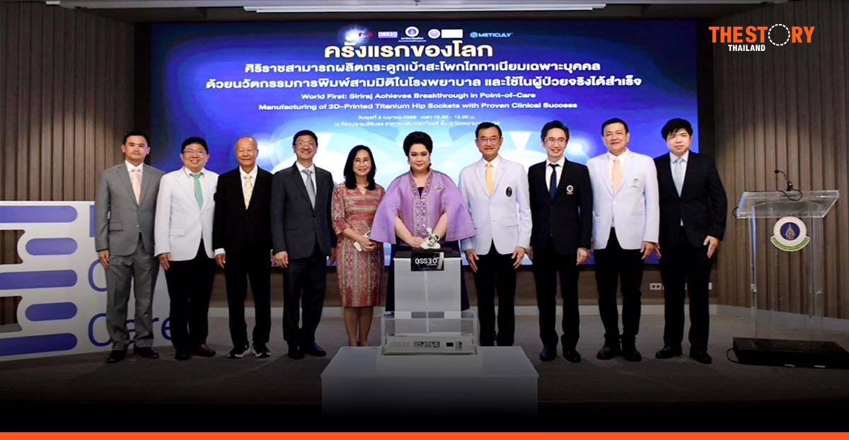 ครั้งแรกของโลก ศิริราชผลิตกระดูกเบ้าสะโพกไทเทเนียมเฉพาะบุคคล ด้วยนวัตกรรมการพิมพ์ 3 มิติในรพ.