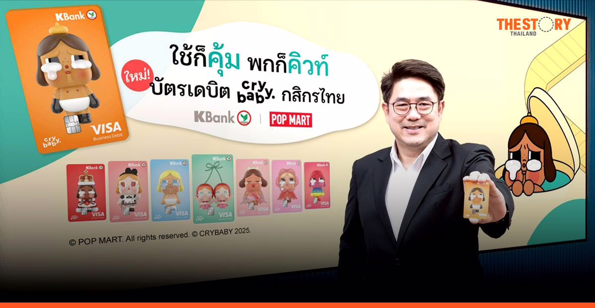 KBank X POP MART เปิดตัวบัตรเดบิต CRYBABY บัตรเดบิตกล่องสุ่มครั้งแรกในไทย