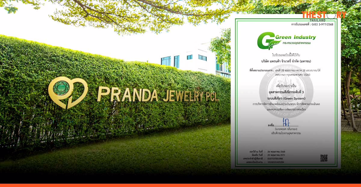 แพรนด้า จิวเวลรี่ ได้รับการรับรอง อุตสาหกรรมสีเขียว ระดับที่ 3 จากกระทรวงอุตสาหกรรม