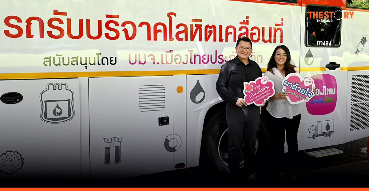 เมืองไทยประกันชีวิต ร่วมเป็นส่วนหนึ่งกับโครงการ #BLOODCONNECT ‘พลังพิเศษที่ดีที่สุด คือพลังแห่งการให้’