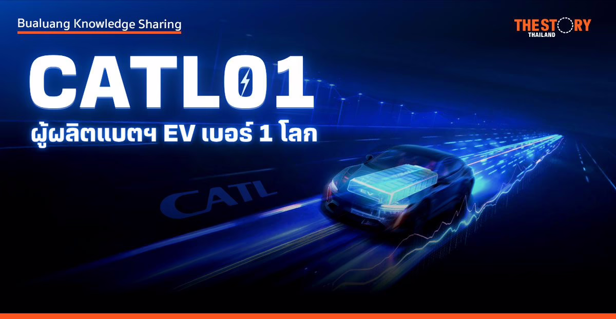 เกาะเมกะเทรนด์ EV ด้วยโอกาสลงทุนในหุ้น CATL ผ่าน DR บนตลาดหุ้นไทย