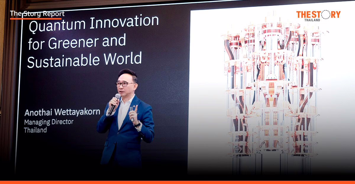 IBM ชี้ ‘ควอนตัม+AI’ กุญแจแก้ปัญหายากที่สุดของโลก