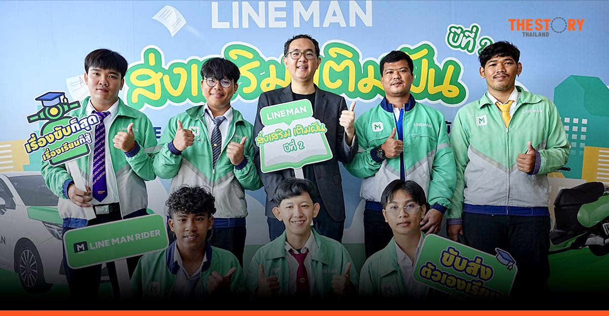 LINE MAN มอบทุนการศึกษา 200 ทุน ช่วยบุตรหลานไรเดอร์ และไรเดอร์ส่งตัวเองเรียน