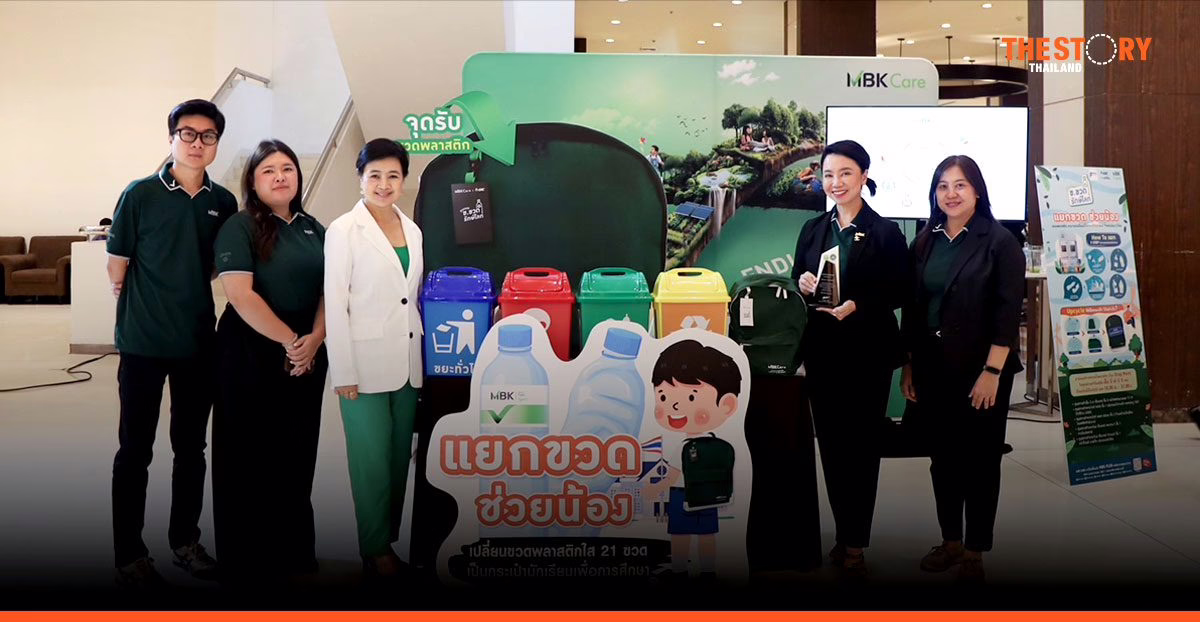 เอ็ม บี เค ร่วมรณรงค์ลดการใช้พลาสติก ชูกิจกรรม ‘แยกขวด ช่วยน้อง’