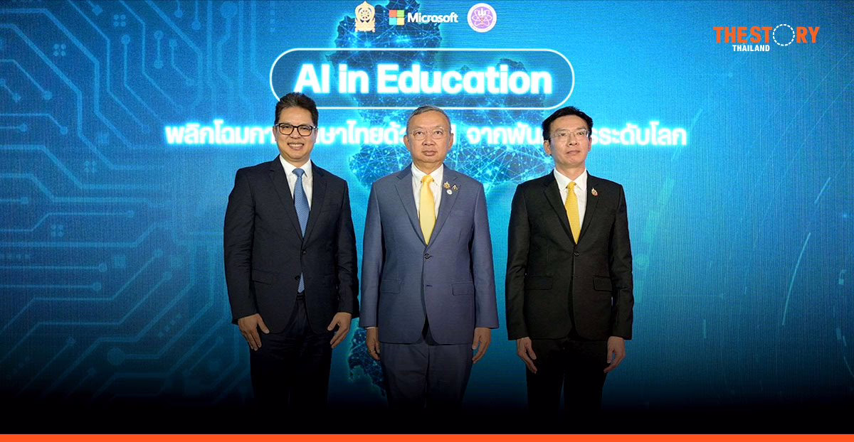 ศธ. อว. และไมโครซอฟท์ สร้างโอกาสการเรียนรู้ด้วย AI ให้คนไทย