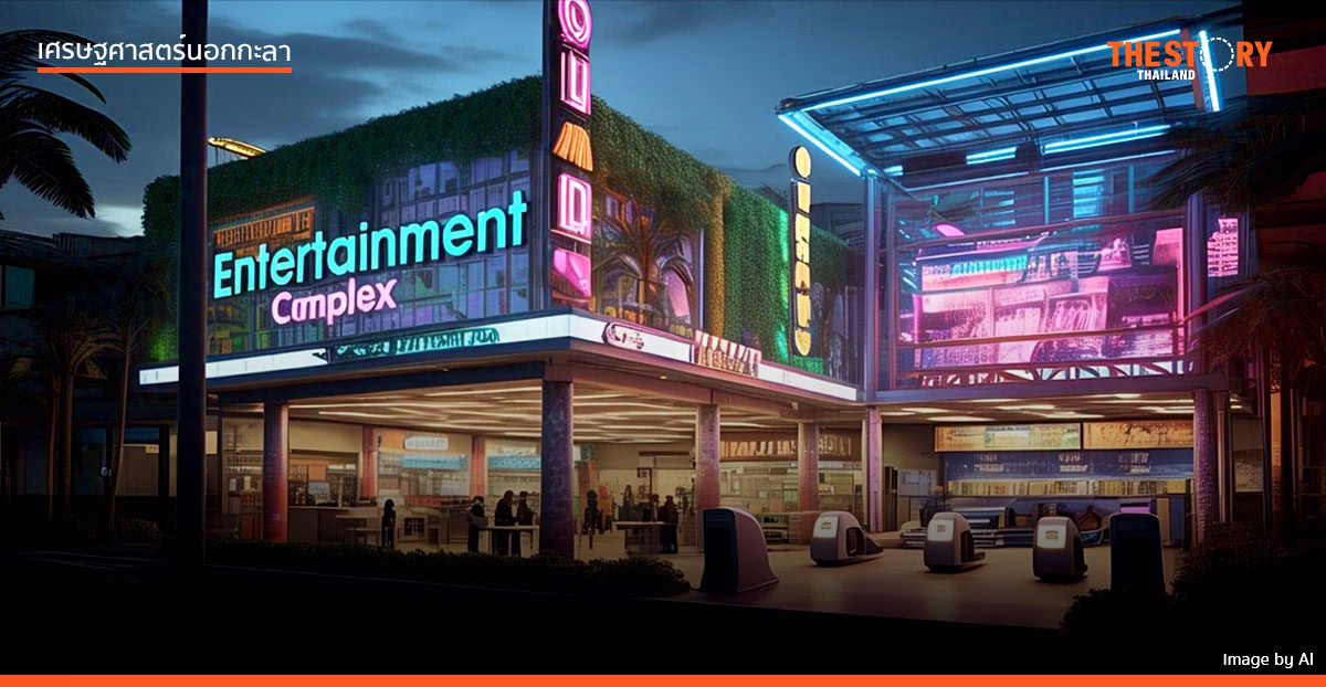 ‘Entertainment Complex’ เครื่องยนต์เศรษฐกิจใหม่…หรือฮับสีเทา