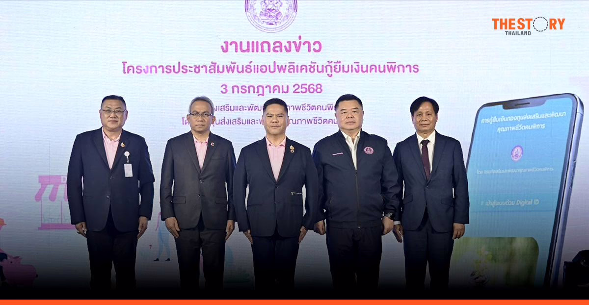 พม. เปิดตัวแอปฯ ‘DepFund’ หนุนคนพิการเข้าถึงบริการกู้เงินกองทุนฯ ได้สะดวก รวดเร็ว
