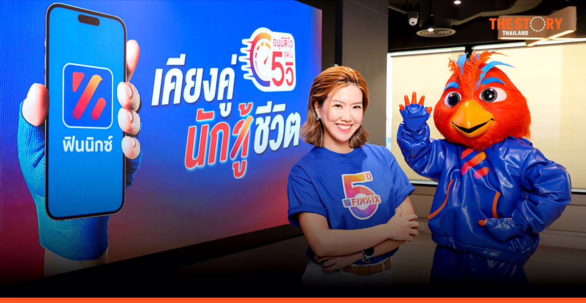 ฟินนิกซ์ ชูฟีเจอร์ ‘อนุมัติไวสุดใน 5 วินาที’ เข้าถึงเงินกู้ถูกกฎหมายได้ทันใจ 