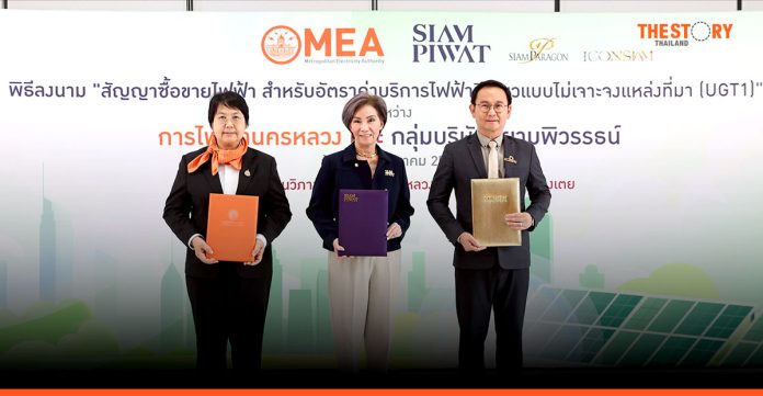 กฟน. จับมือ สยามพิวรรธน์ ร่วมโครงการ Utility Green Tariff (UGT1) ขับเคลื่อนการใช้พลังงานหมุนเวียน