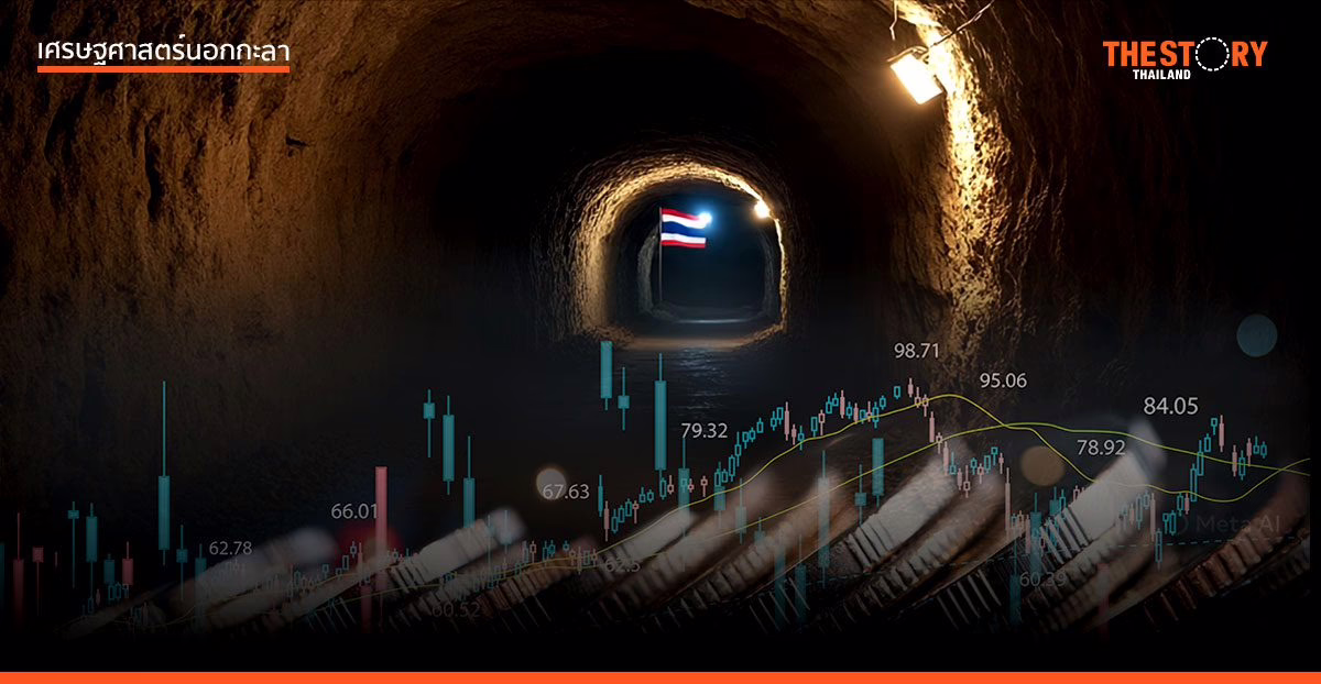 ‘เศรษฐกิจ-การเมืองไทย’  ไร้แสงสว่างปลายอุโมงค์