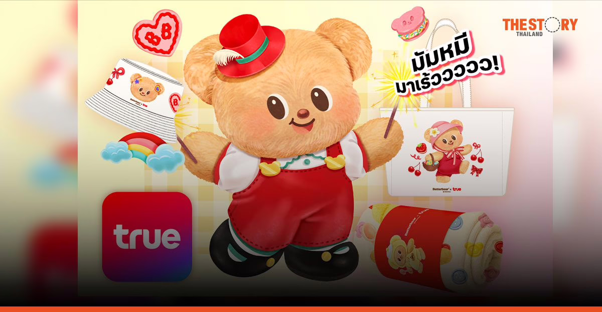 True x Butterbear ส่งคอลเล็กชันพิเศษให้ลูกค้าทรูและดีแทคเป็นเจ้าของง่าย ๆ ได้แล้ววันนี้
