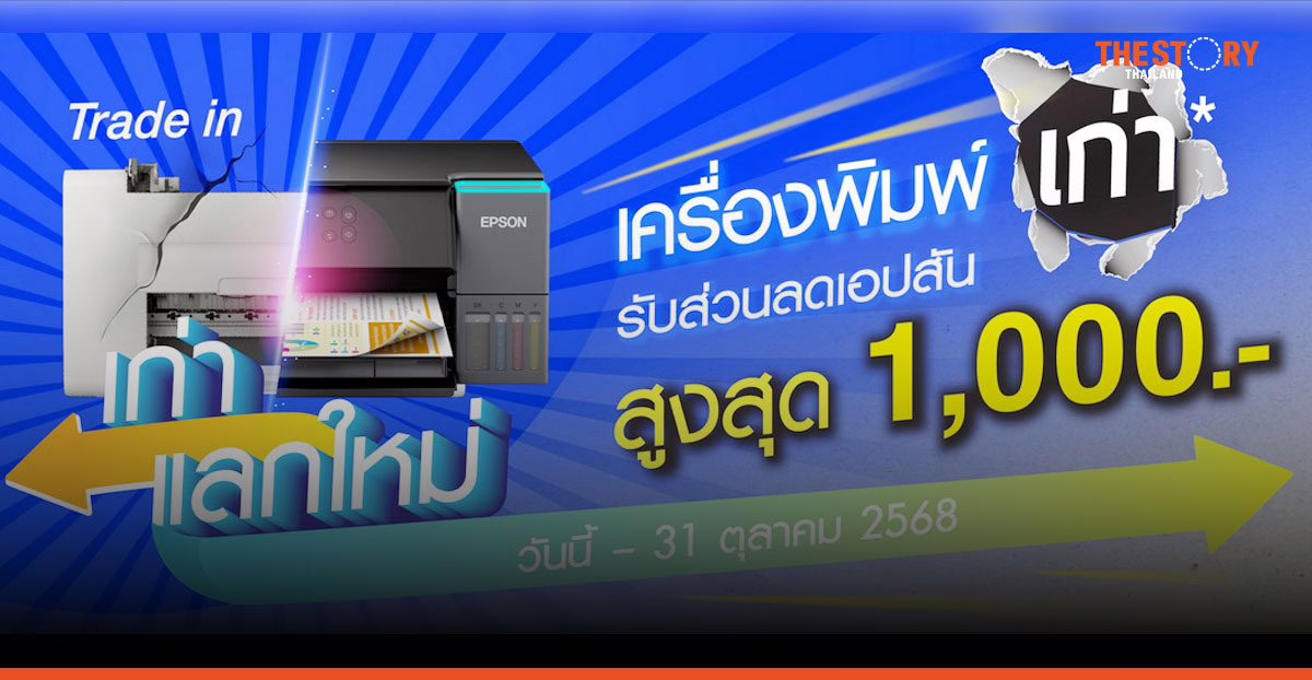 เอปสันจัดโปร ‘เก่าแลกใหม่’ อัปเกรดเครื่องพิมพ์ทุกยี่ห้อ รับส่วนลดสูงสุด 1,000 บาท