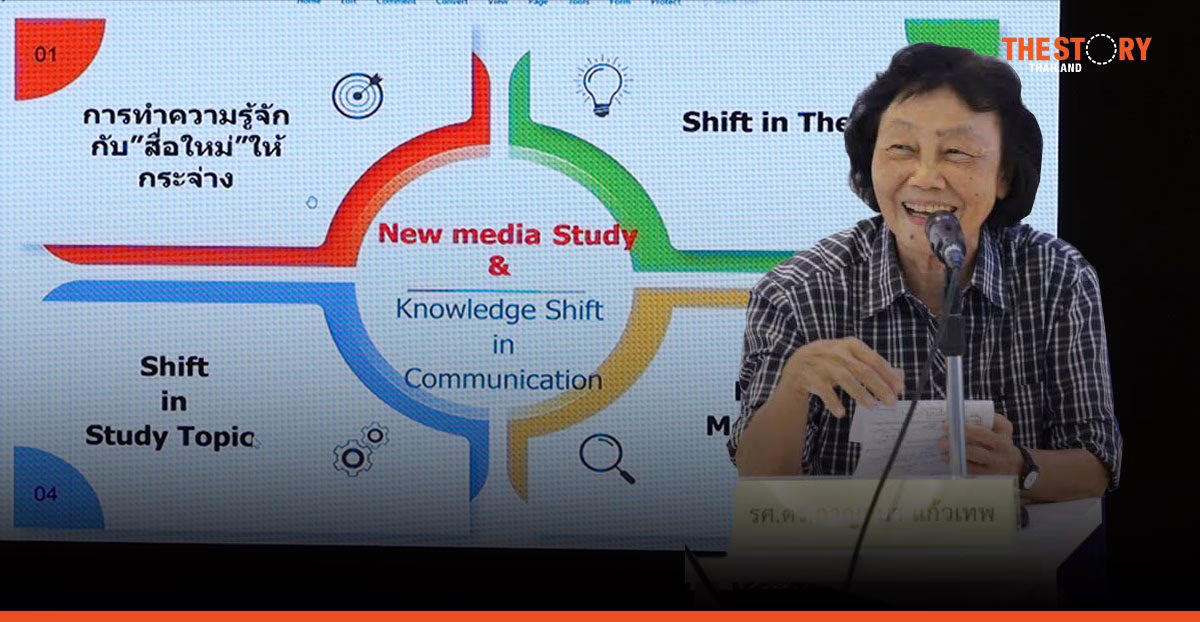 รศ.ดร.กาญจนา แก้วเทพ ชี้ ‘Knowledge Shift’ นิเทศศาสตร์ยุคใหม่ ต้องเชื่อมโยงบูรณาการ