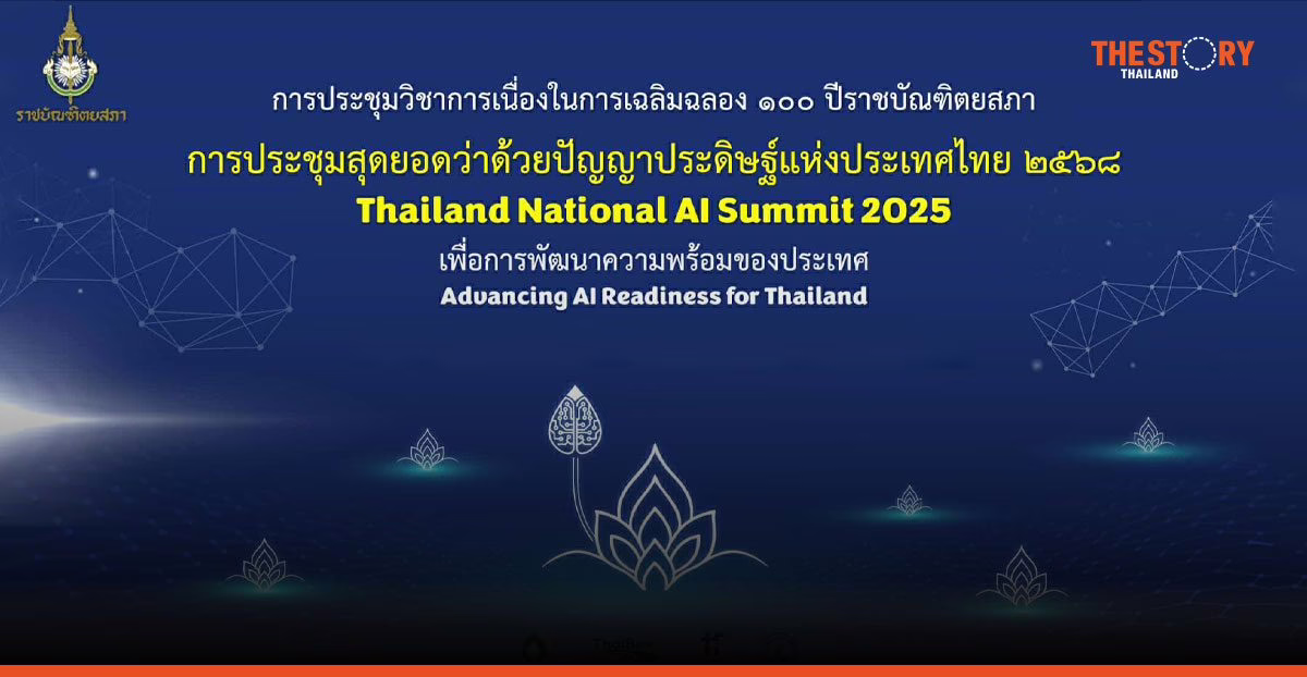 สัมมนา AI แห่งชาติ 2568: เปิดลงทะเบียนฟรี Thailand National AI Summit 2025