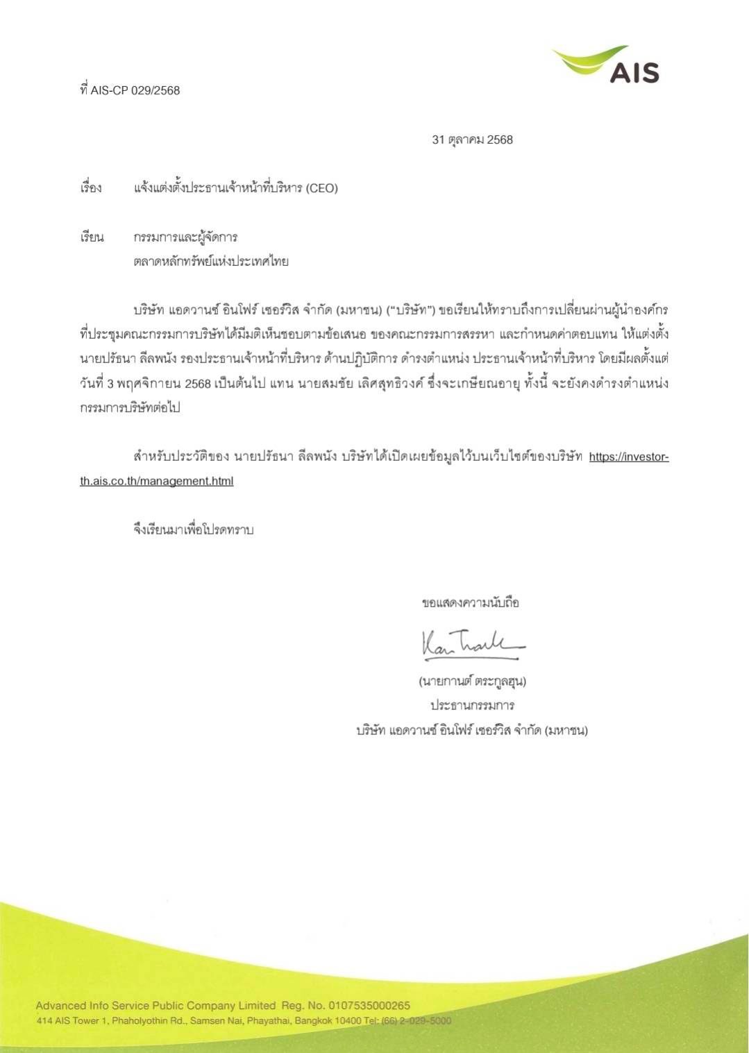 จดหมายแจ้งตลาดหลักทรัพย์เรื่องการแต่งตั้งประธานเจ้าหน้าที่บริหาร (CEO) ลงวันที่ 31 ตุลาคม 2568
