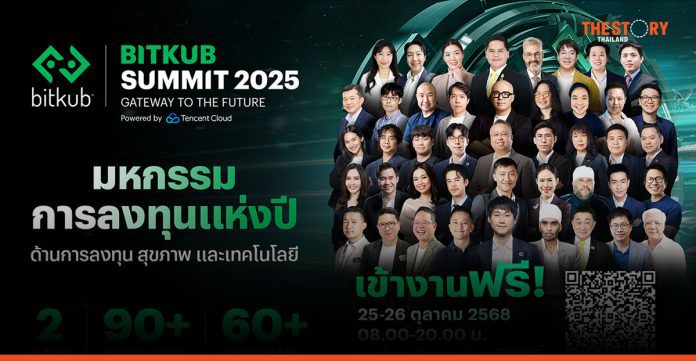 BITKUB SUMMIT 2025 จัดเต็มความรู้ 'การลงทุน-สุขภาพ-เทคโนโลยี' 25-26 ต.ค. นี้