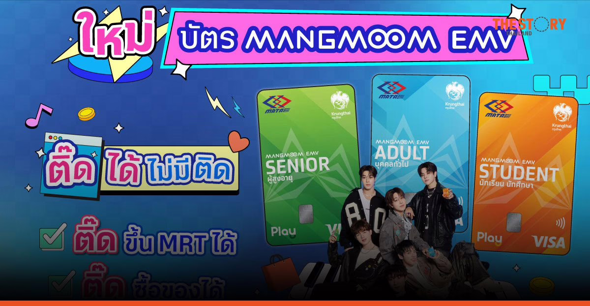 เปิดตัว ‘บัตร Mangmoom EMV’ บัตรเดียวเดินทาง MRT ทุกสาย ลดสูงสุด 50%