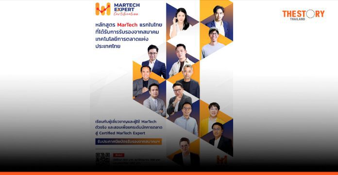 เปิดตัว 'หลักสูตร MarTech Expert Certification' แห่งแรกในไทย