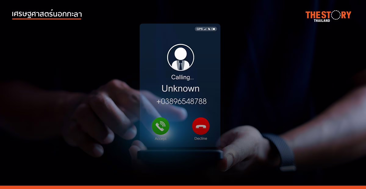 เศรษฐกิจไทย ในอุ้งมือ ‘ขบวนการสแกมเมอร์’