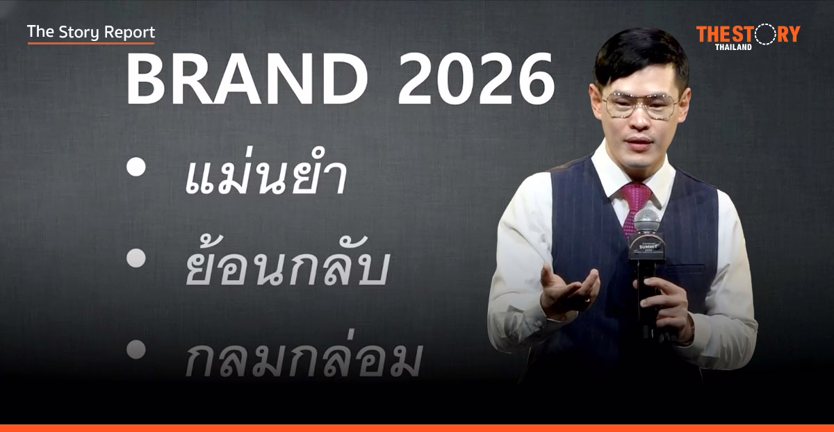 เข็มทิศแบรนด์ 2026: เมื่อโลกเก่าพัง และเราไม่รู้จักลูกค้า