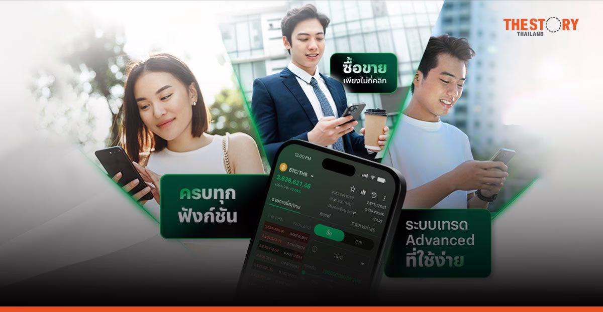 บิทคับ เปิดตัว ‘แอป Bitkub ใหม่’ ยกระดับเทรดคริปโทฯ ลื่นไหล ปลอดภัยมาตรฐานโลก