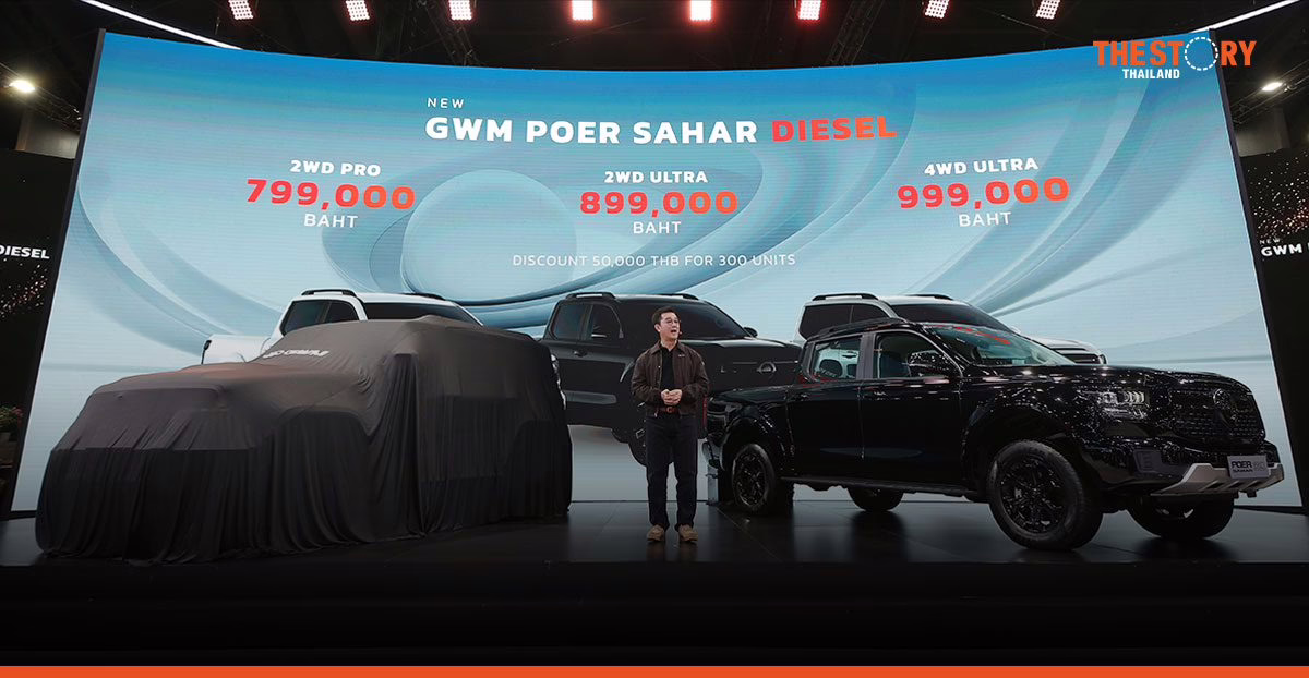 GWM เปิดตัว ‘POER SAHAR ดีเซล’ เคาะราคา 7.99 แสนบาท