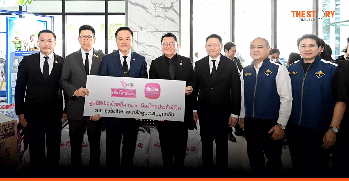 เมืองไทยประกันชีวิต – มูลนิธิเมืองไทยยิ้ม มอบถุงยังชีพ 1,000 ชุด ส่งกำลังใจช่วยผู้ประสบอุทกภัยภาคใต้