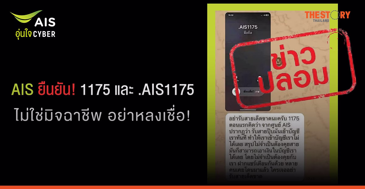 AIS ยันเบอร์ 1175 และ .AIS1175 ไม่ใช่มิจฉาชีพ วอนหยุดแชร์ข้อมูลเท็จ