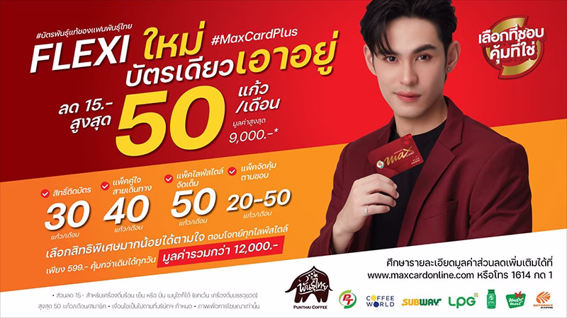 Max Card Plus หรือบัตรแดง