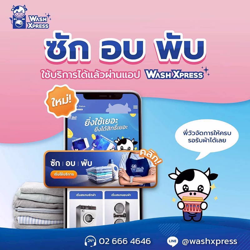 WashXpress ซัก-อบ-พับ