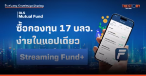 ตลาดโลกผันผวน แนะกระจายการลงทุนง่าย ๆ ด้วยแอป Streaming Fund+