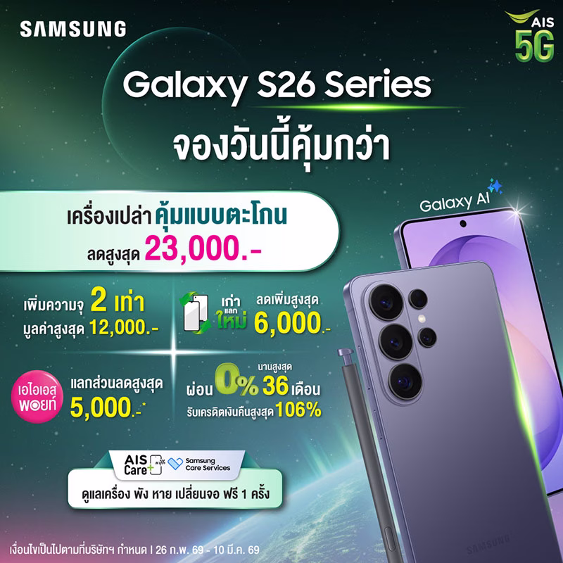 AIS 5G: ส่วนลดสูงสุด 29,400 บาท พร้อมสิทธิ์เซเรเนด