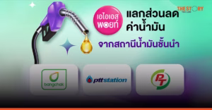 AIS Points แลกส่วนลดน้ำมันสูงสุด 200 บาท ที่ บางจาก-PTT-PT