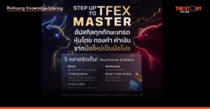 TFEX Master อัปสกิลทุกทักษะเทรด หุ้นไทย ทองคำ และค่าเงิน จากมือใหม่สู่มือโปร