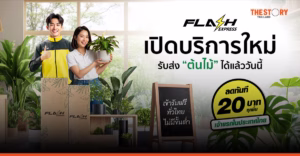 Flash Express เปิดบริการ ‘ขนส่งต้นไม้’ ทั่วไทย เรียกเข้ารับฟรีถึงที่ ไม่มีขั้นต่ำ