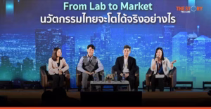 กะเทาะเปลือก Deep Tech ไทย: จากห้องแล็บสู่ตลาดโลก